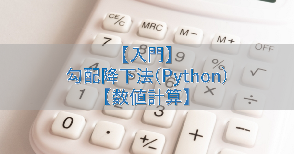 【入門】勾配降下法(Python)【数値計算】