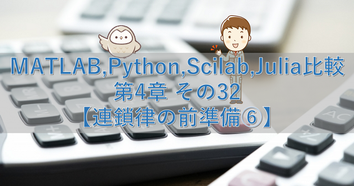 MATLAB,Python,Scilab,Julia比較 第4章 その32【連鎖律の前準備⑥】