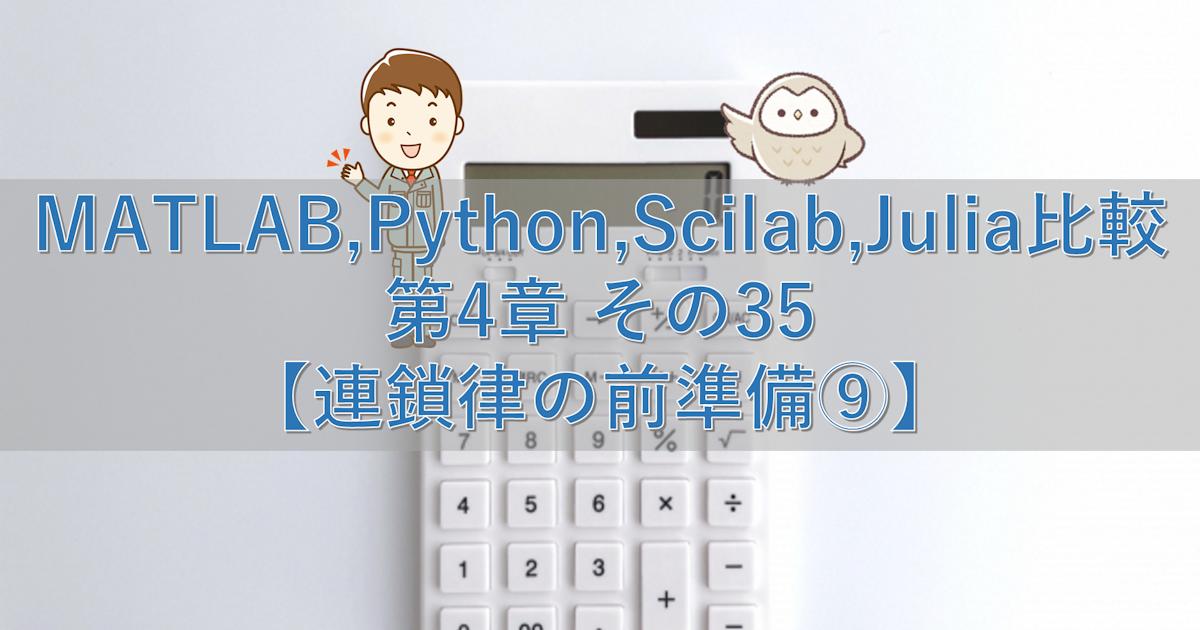 MATLAB,Python,Scilab,Julia比較 第4章 その35【連鎖律の前準備⑨】