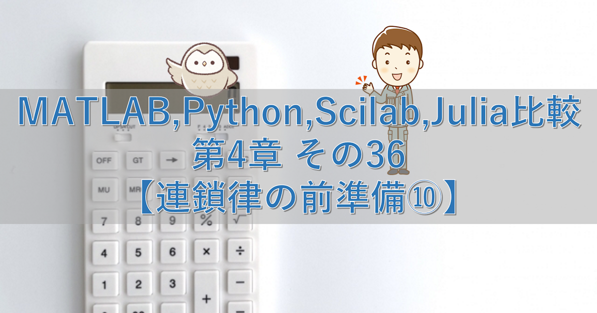 MATLAB,Python,Scilab,Julia比較 第4章 その36【連鎖律の前準備⑩】