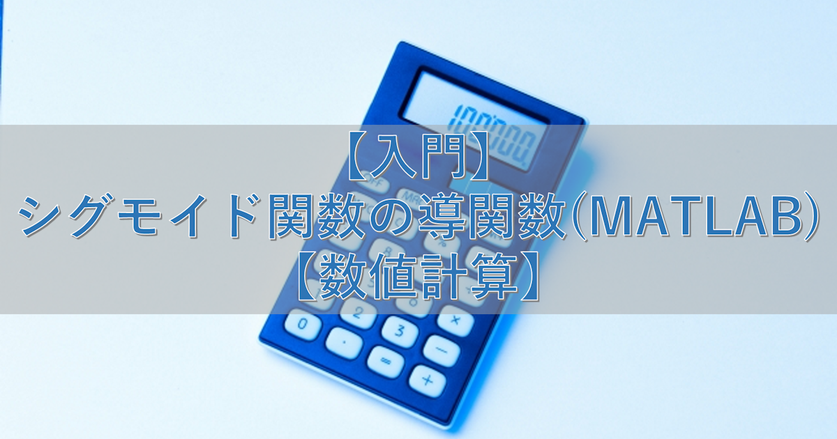 【入門】シグモイド関数の導関数(MATLAB)【数値計算】