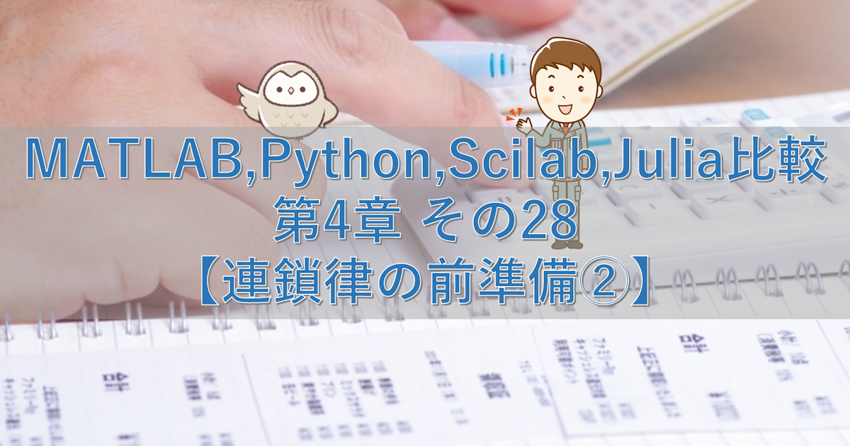 MATLAB,Python,Scilab,Julia比較 第4章 その28【連鎖律の前準備②】