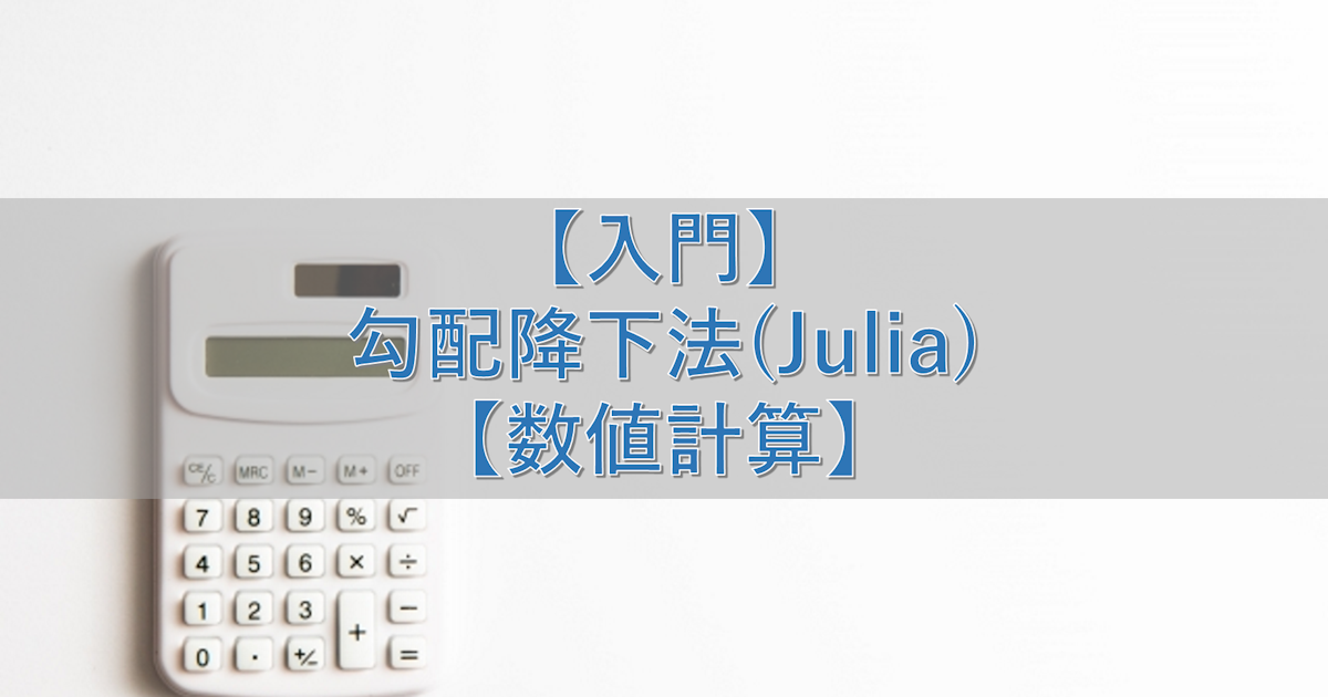 【入門】勾配降下法(Julia)【数値計算】