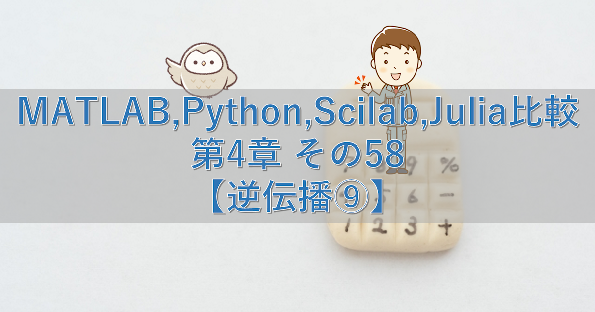 MATLAB,Python,Scilab,Julia比較 第4章 その58【逆伝播⑨】