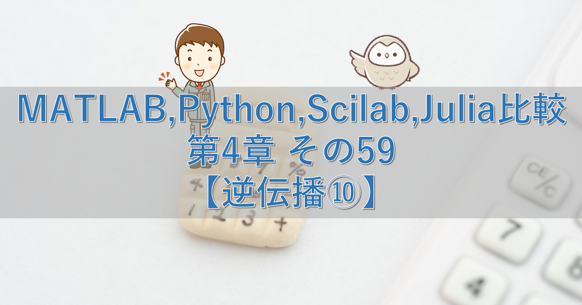 MATLAB,Python,Scilab,Julia比較 第4章 その59【逆伝播⑩】