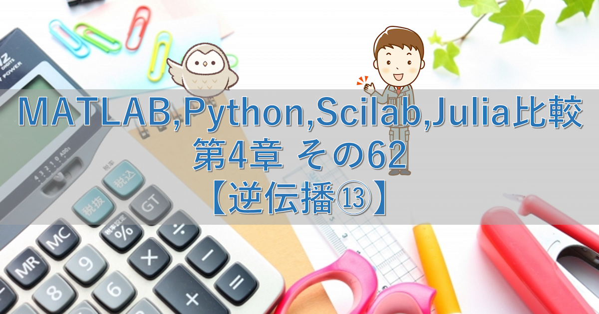 MATLAB,Python,Scilab,Julia比較 第4章 その62【逆伝播⑬】