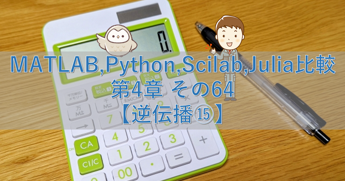 MATLAB,Python,Scilab,Julia比較 第4章 その64【逆伝播⑮】