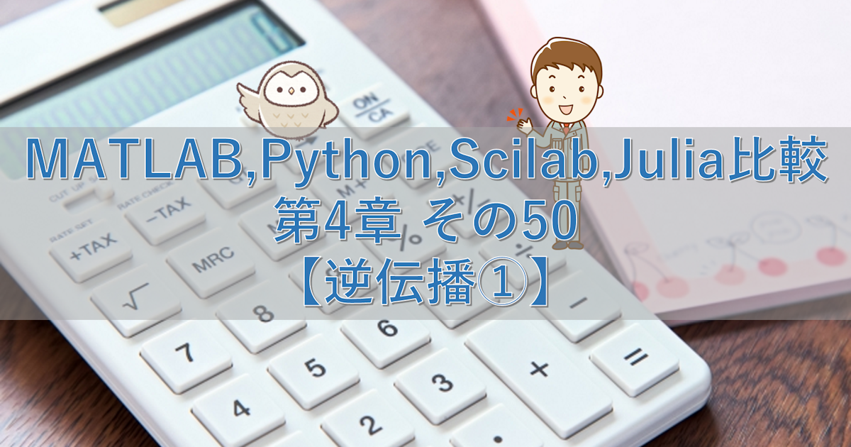 MATLAB,Python,Scilab,Julia比較 第4章 その50【逆伝播①】