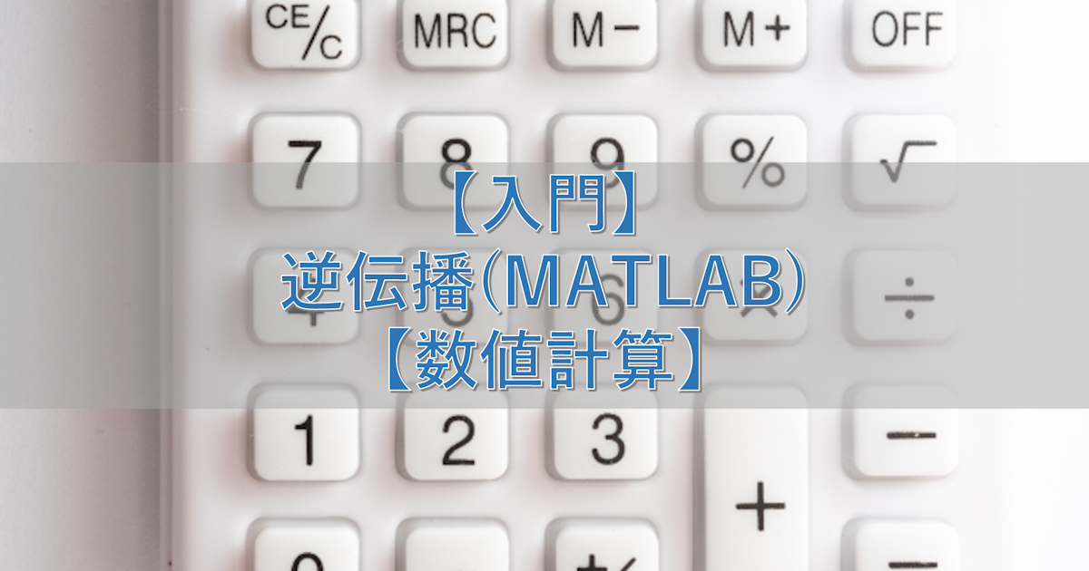 【入門】逆伝播(MATLAB)【数値計算】