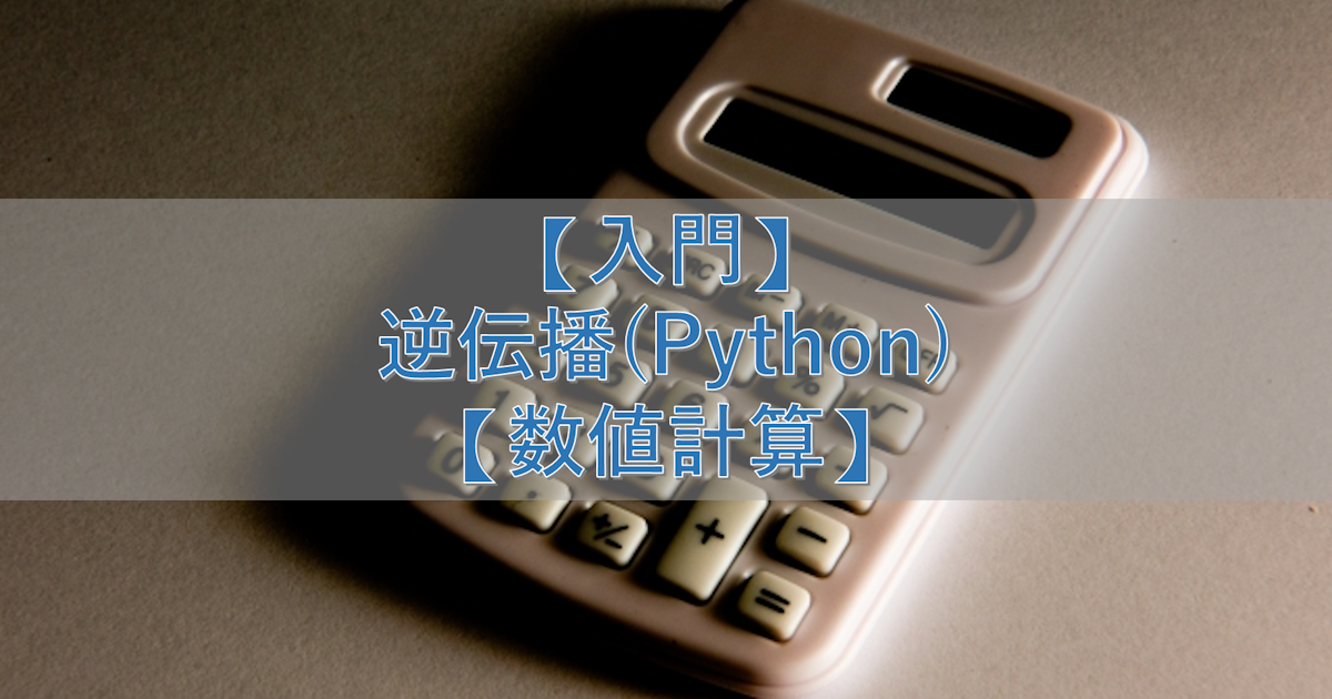 【入門】逆伝播(Python)【数値計算】