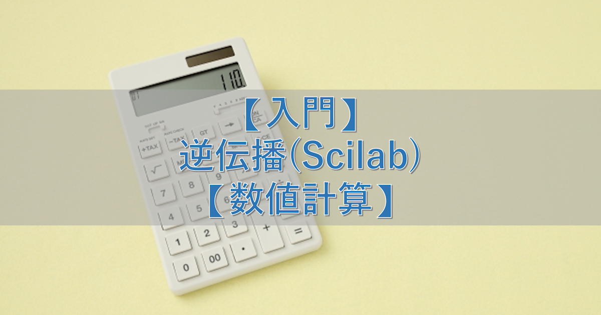 【入門】逆伝播(Scilab)【数値計算】