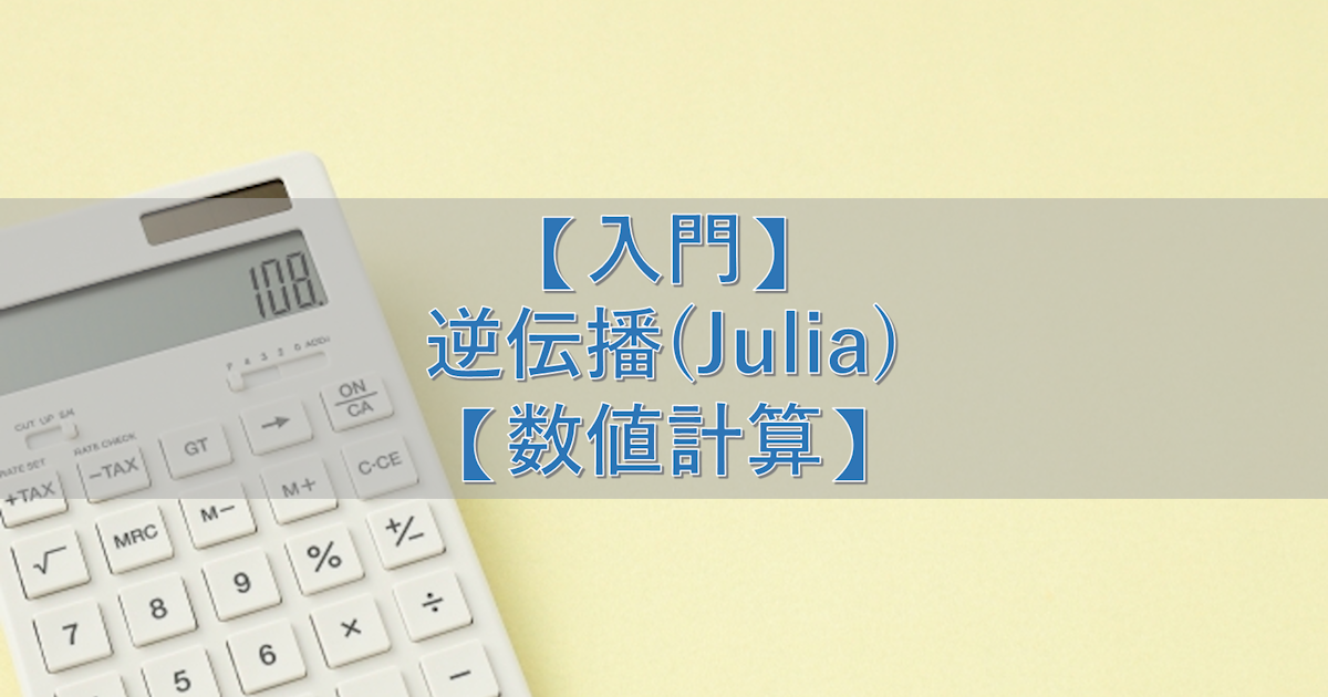 【入門】逆伝播(Julia)【数値計算】