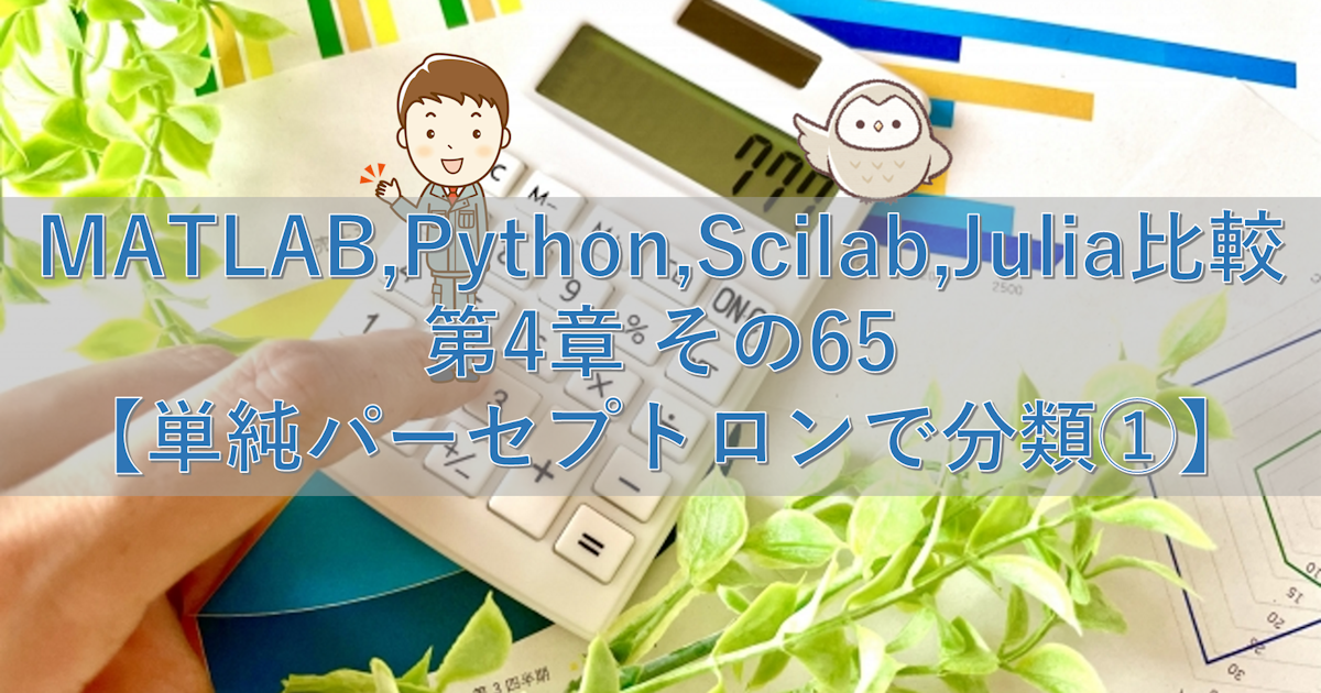 MATLAB,Python,Scilab,Julia比較 第4章 その65【単純パーセプトロンで分類①】