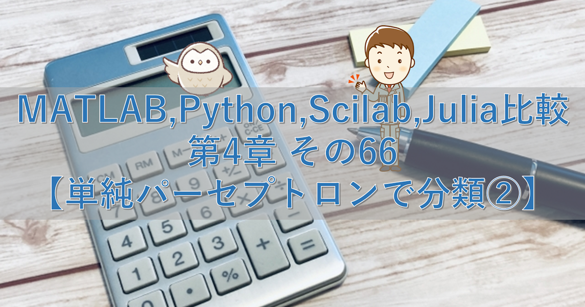 MATLAB,Python,Scilab,Julia比較 第4章 その66【単純パーセプトロンで分類②】