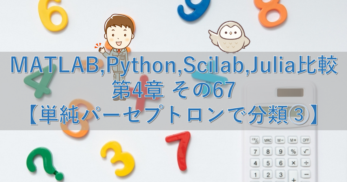 MATLAB,Python,Scilab,Julia比較 第4章 その67【単純パーセプトロンで分類③】