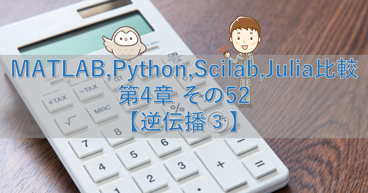 MATLAB,Python,Scilab,Julia比較 第4章 その52【逆伝播③】