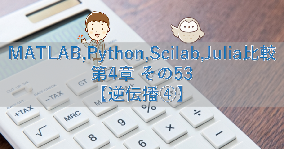 MATLAB,Python,Scilab,Julia比較 第4章 その53【逆伝播④】