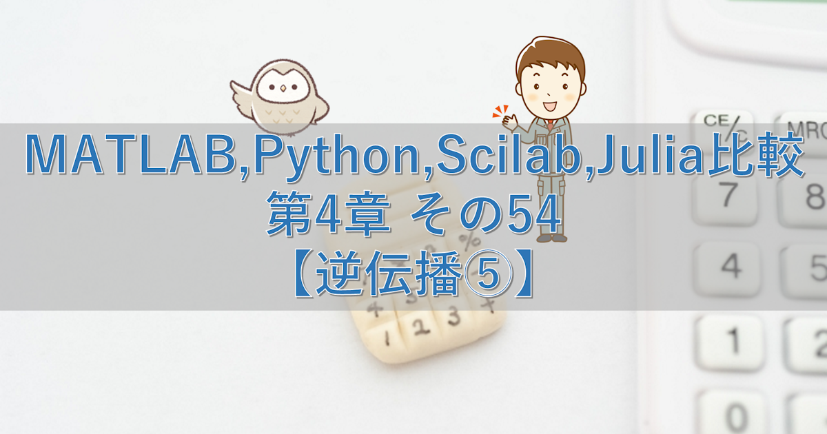 MATLAB,Python,Scilab,Julia比較 第4章 その54【逆伝播⑤】