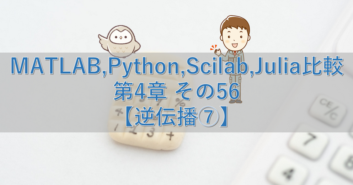 MATLAB,Python,Scilab,Julia比較 第4章 その56【逆伝播⑦】