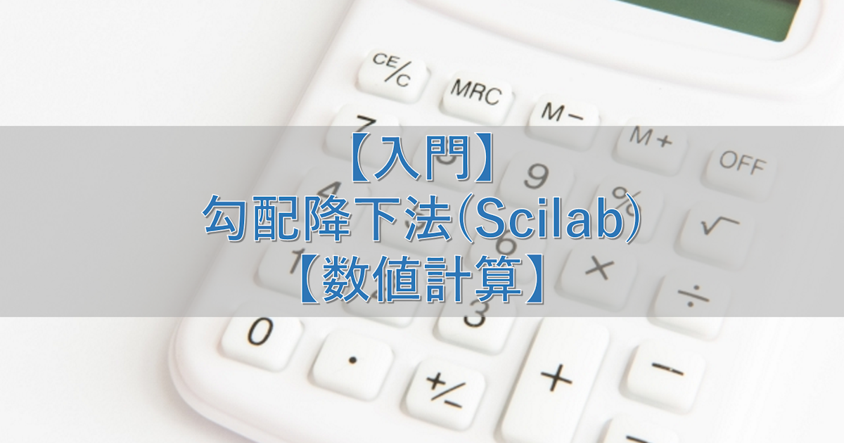 【入門】勾配降下法(Scilab)【数値計算】