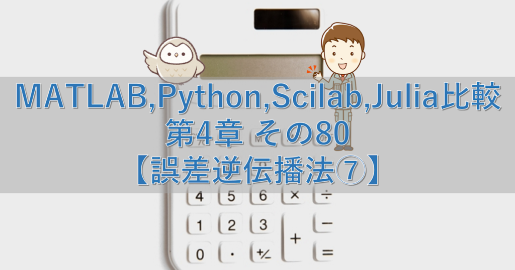 MATLAB,Python,Scilab,Julia比較 第4章 その80【誤差逆伝播法⑦】 | シミュレーションの世界に引きこもる部屋