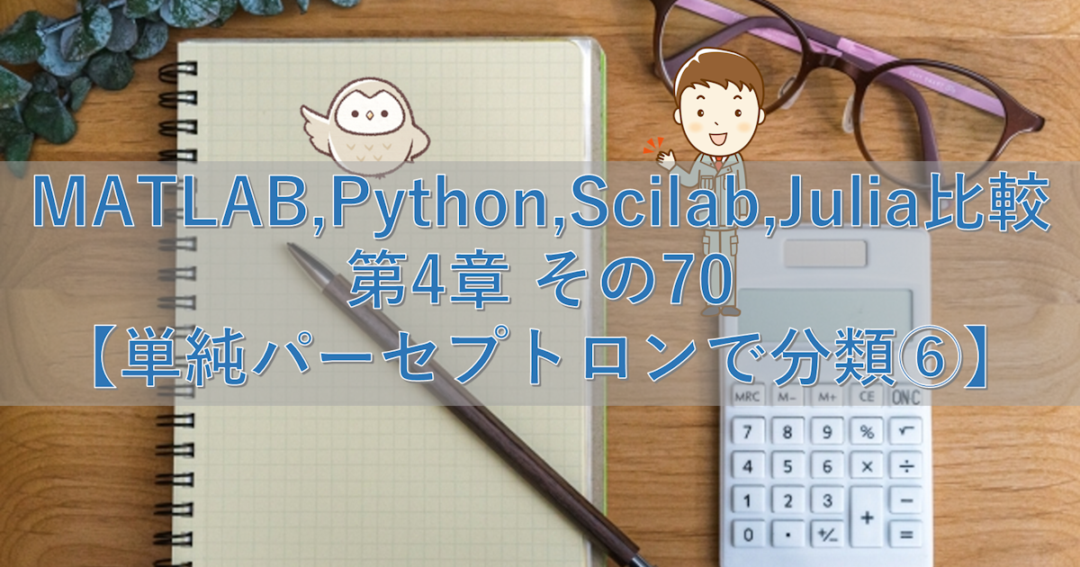 MATLAB,Python,Scilab,Julia比較 第4章 その70【単純パーセプトロンで分類⑥】