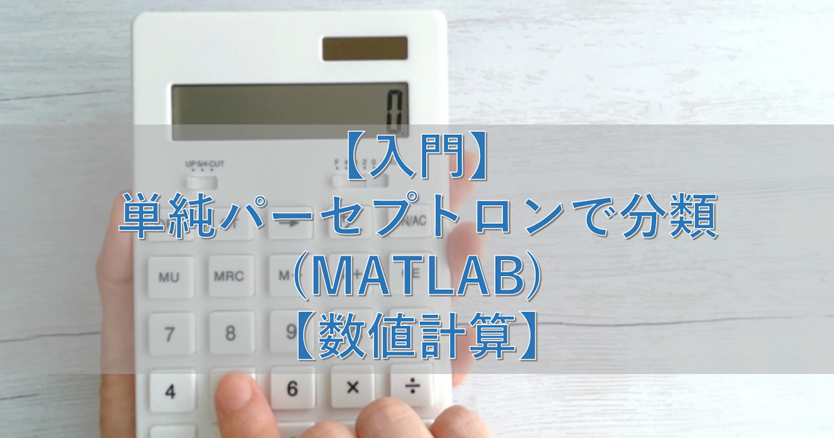 【入門】単純パーセプトロンで分類(MATLAB)【数値計算】