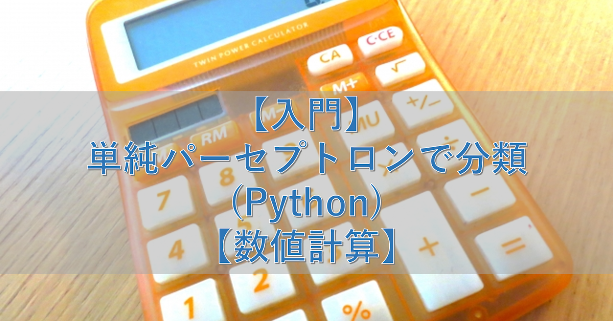 【入門】単純パーセプトロンで分類(Python)【数値計算】