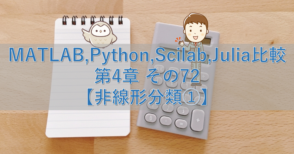 MATLAB,Python,Scilab,Julia比較 第4章 その72【非線形分類①】