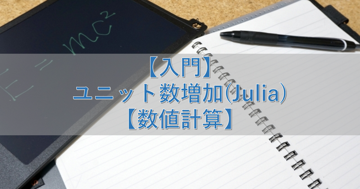 【入門】ユニット数増加(Julia)【数値計算】