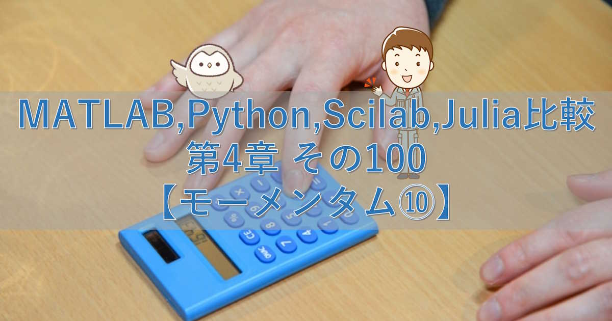 MATLAB,Python,Scilab,Julia比較 第4章 その100【モーメンタム⑩】
