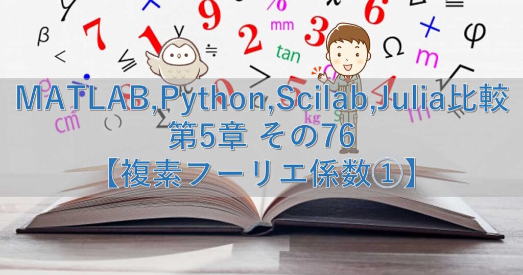 MATLAB,Python,Scilab,Julia比較 第5章 その76【複素フーリエ係数①】 | シミュレーションの世界に引きこもる部屋