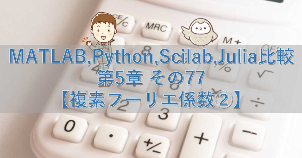 MATLAB,Python,Scilab,Julia比較 第5章 その77【複素フーリエ係数②】 | シミュレーションの世界に引きこもる部屋