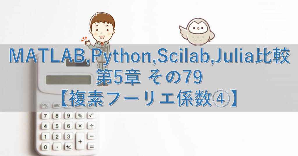 MATLAB,Python,Scilab,Julia比較 第5章 その79【複素フーリエ係数④】 | シミュレーションの世界に引きこもる部屋