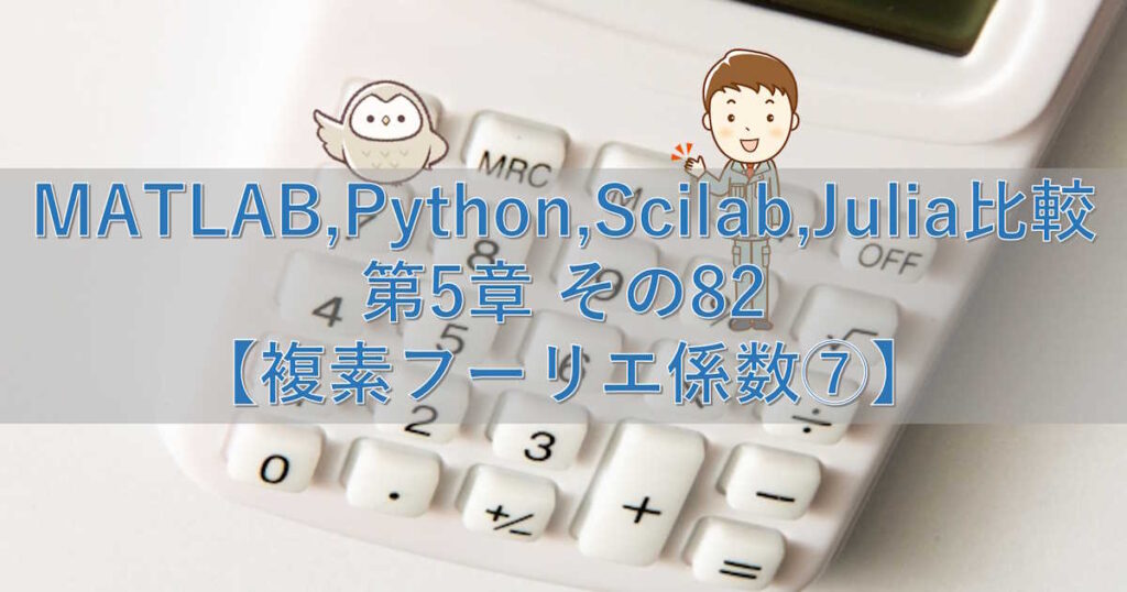 MATLAB,Python,Scilab,Julia比較 第5章 その82【複素フーリエ係数⑦】 | シミュレーションの世界に引きこもる部屋