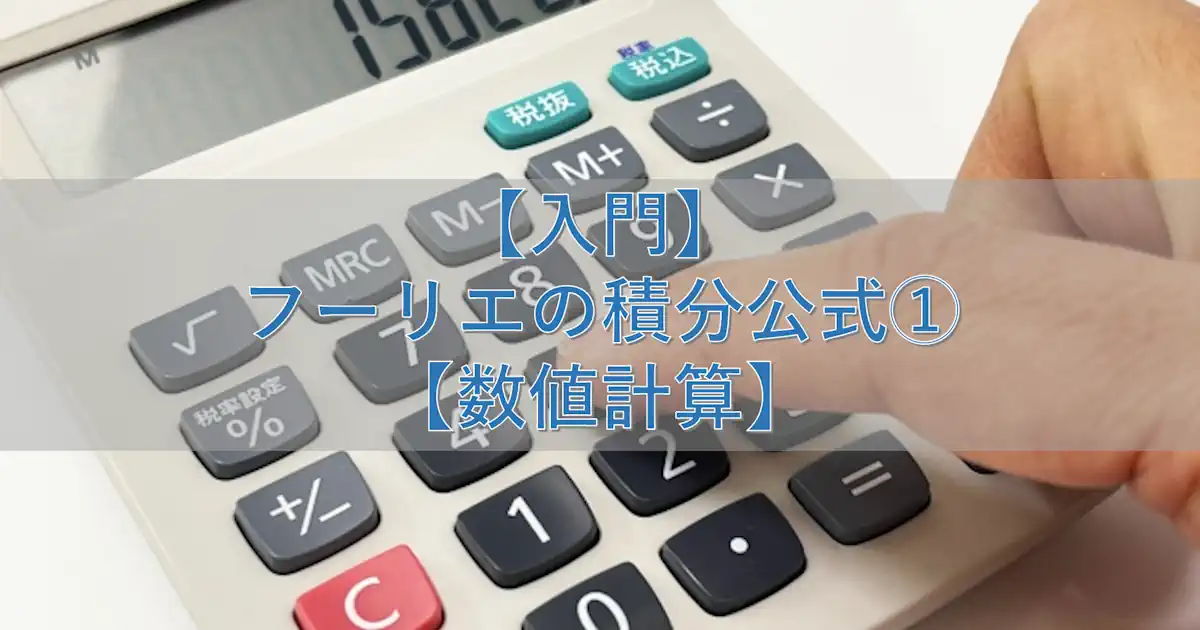 【入門】フーリエの積分公式①【数値計算】
