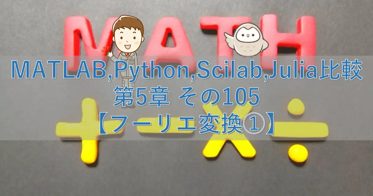 MATLAB,Python,Scilab,Julia比較 第5章 その105【フーリエ変換①】