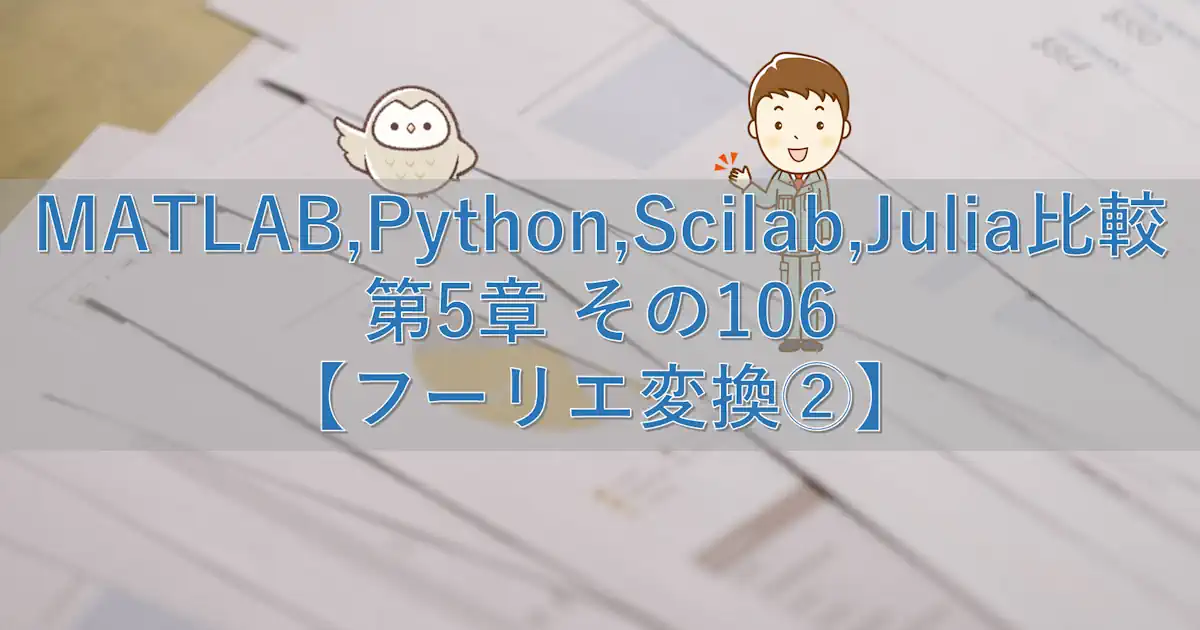 MATLAB,Python,Scilab,Julia比較 第5章 その106【フーリエ変換②】