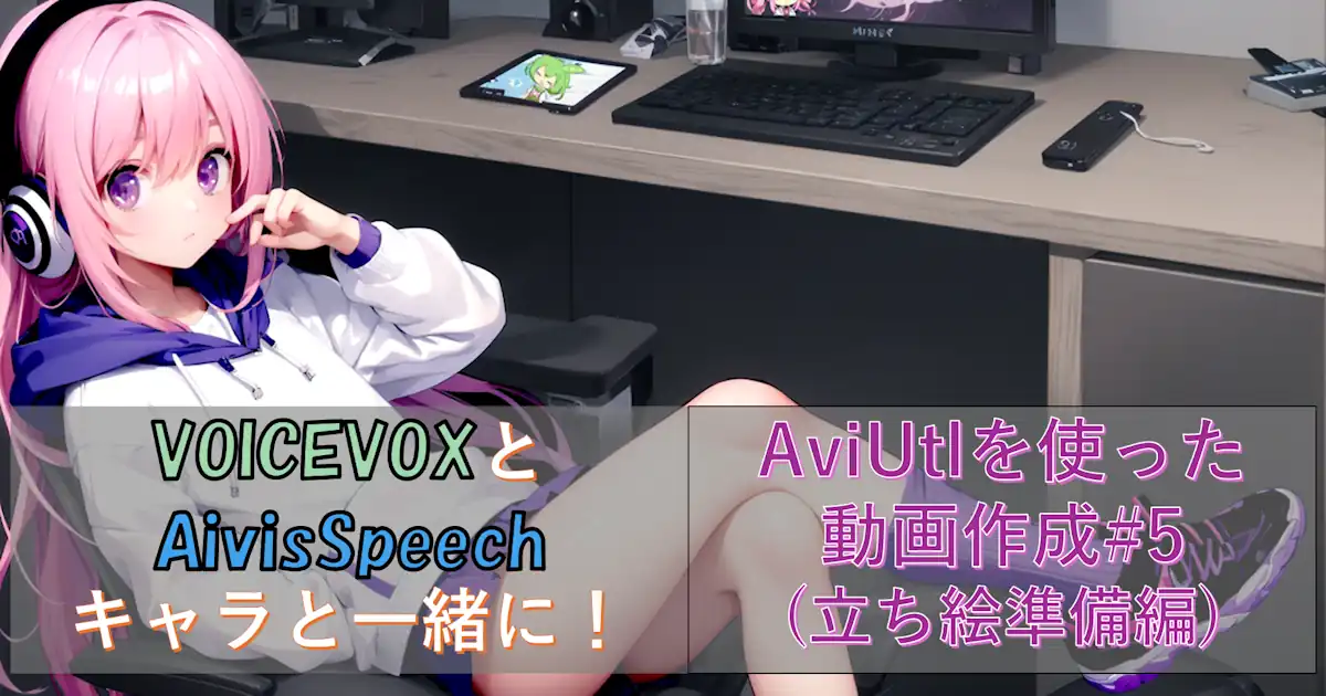VOICEVOXとAivisSpeechキャラと一緒に！AviUtlを使った動画作成#5(立ち絵準備編)