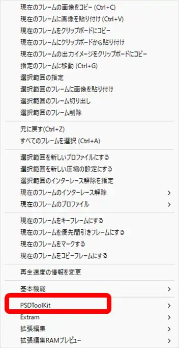 メニューの編集からのPSDToolKit