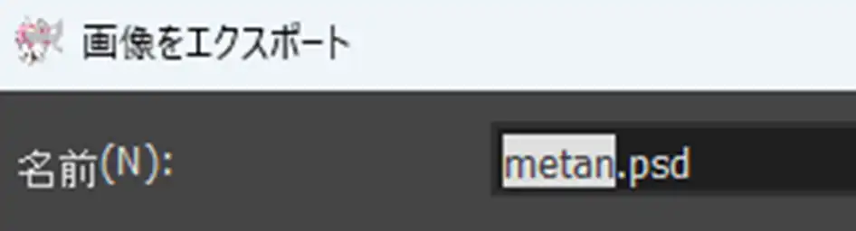 GIMP PSDファイルエクスポート