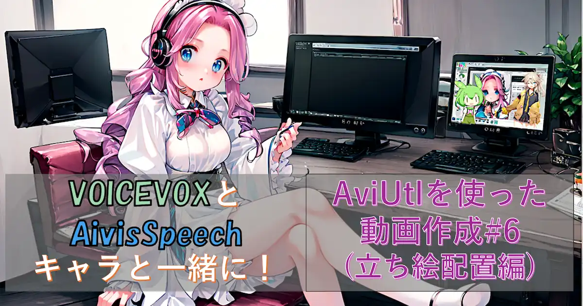 VOICEVOXとAivisSpeechキャラと一緒に！AviUtlを使った動画作成#6(立ち絵配置編)