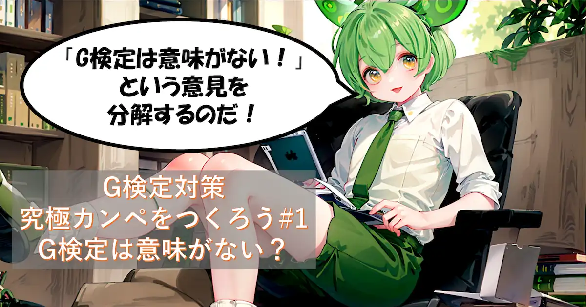 G検定対策 究極カンペをつくろう#1(G検定は意味がない？)