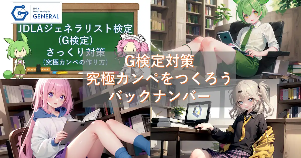 G検定対策 究極カンペをつくろうバックナンバー