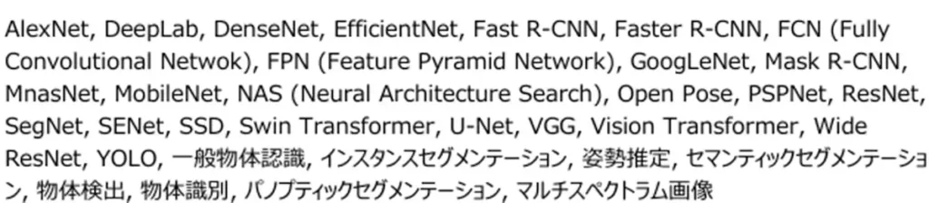 ディープラーニングの応用例の中の画像認識