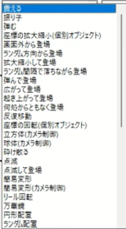 アニメーション効果の種類