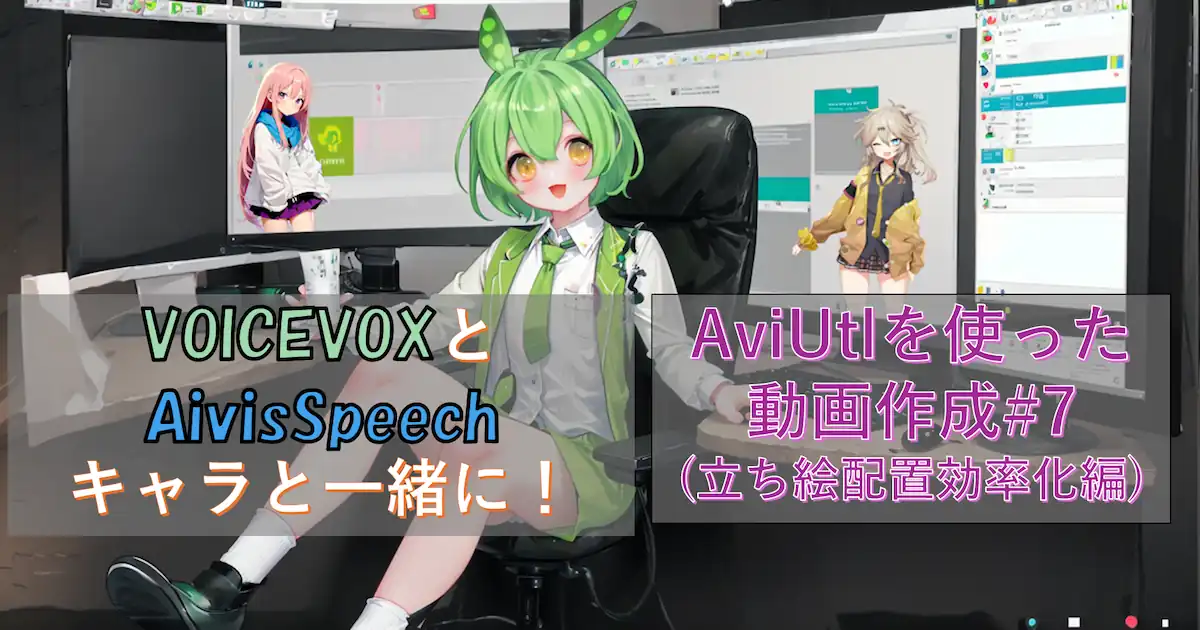 VOICEVOXとAivisSpeechキャラと一緒に！AviUtlを使った動画作成#7(立ち絵配置効率化編)