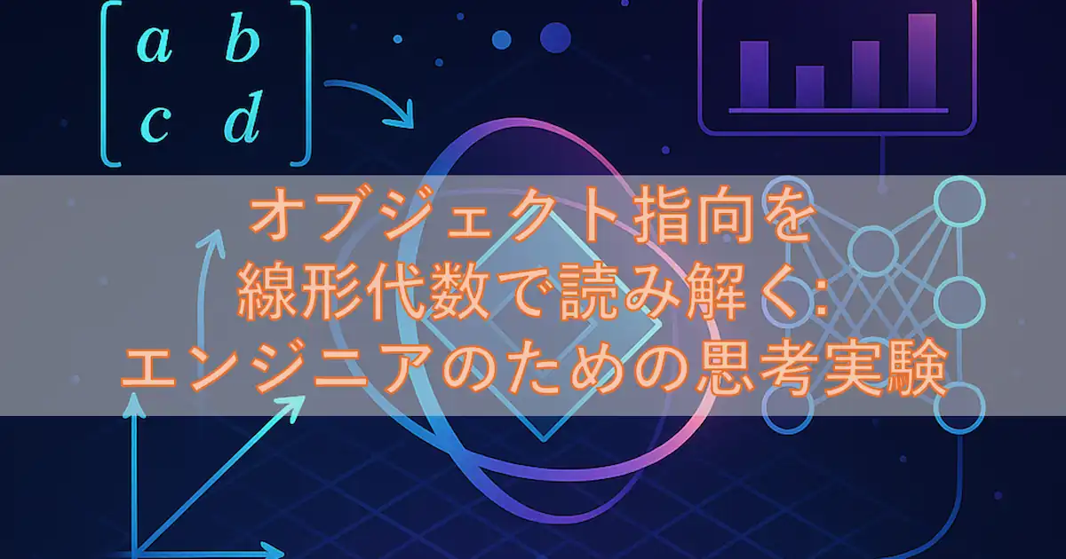 オブジェクト指向を線形代数で読み解くエンジニアのための思考実験