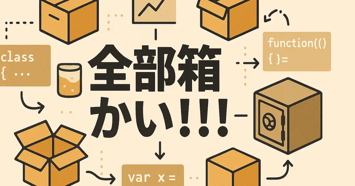 「全部箱かい！！！」——プログラミング概念に潜む“箱”のメタファーの功罪とその深層