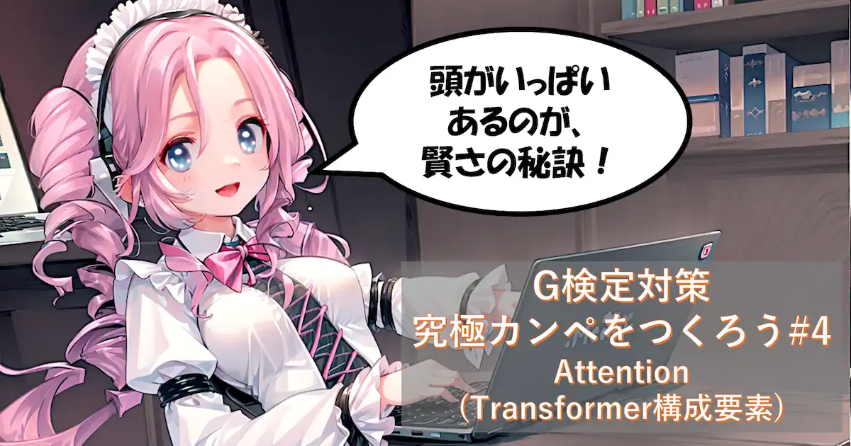 G検定対策 究極カンペをつくろう#4 Attention(Transformer構成要素、モデルアーキテクチャの系譜、 Attention基本概念、自己注目と多視点処理、Attention計算構造)